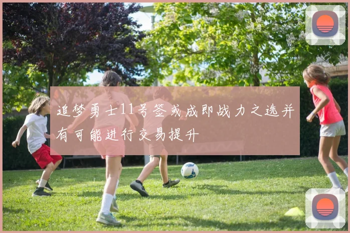 追梦勇士11号签或成即战力之选并有可能进行交易提升